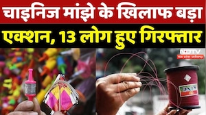Chinese Manja: चाइनिज मांझे के खिलाफ बड़ा एक्शन, 13 लोग हुए Arrest | Breaking | Madhya Pradesh News