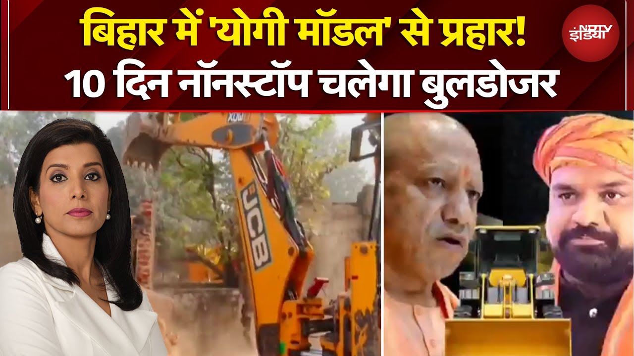 Bihar Bulldozer Action: बिहार में अवैध अतिक्रमण के खिलाफ Samrat Choudhary का ताबड़तोड़ बुलडोजर ऐक्शन