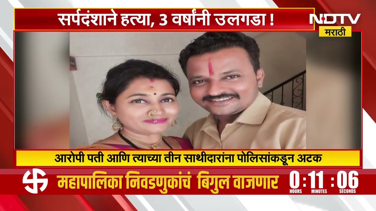 Badlapur Neerja Ambekar Case | नीरजाचा मृत्यू सर्पदंशाने नाही तर पतीनेच हत्या केली होती, कसं उलगडलं?