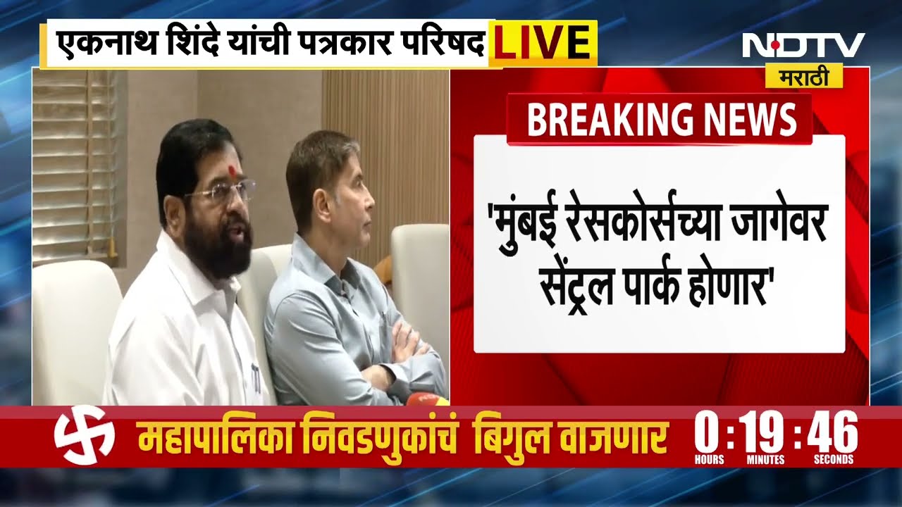 Eknath Shinde PC | मुंबईत महालक्ष्मी रेसकोर्सच्या जागेवर 300 एकर जमिनीवर सेंट्रल पार्क होणार