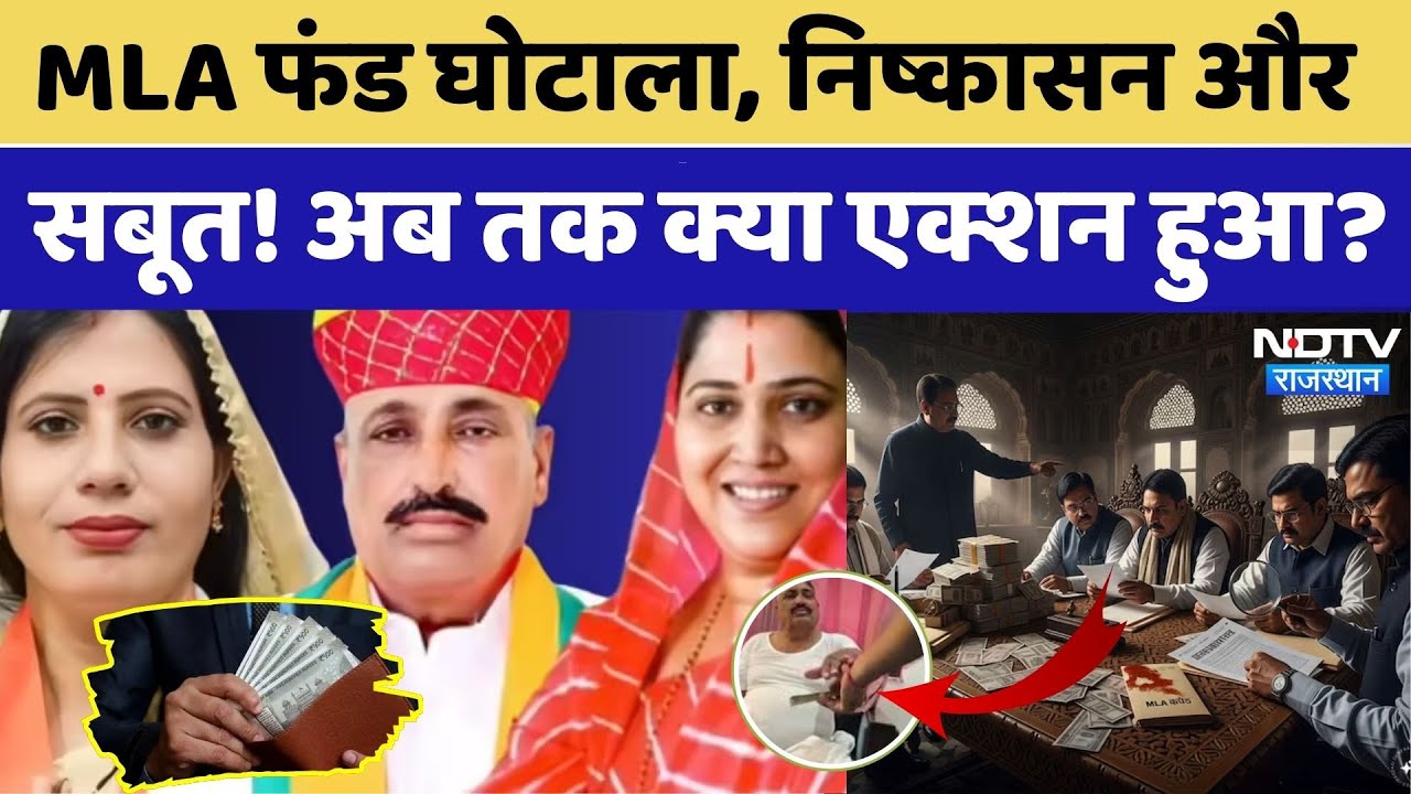 MLA Viral Video: MLA फंड घोटाला, निष्कासन और सबूत! अब तक क्या एक्शन हुआ?। Top News । Dotasara। Viral