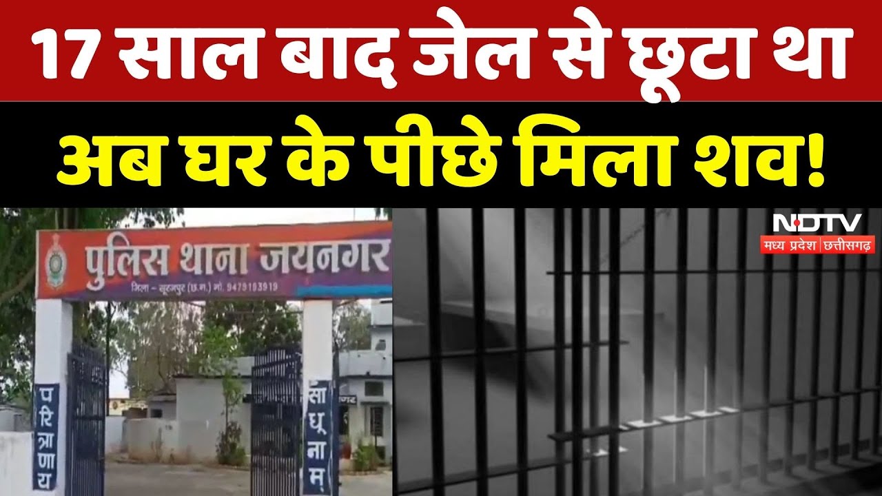 Surajpur News: ग्रामीण की हत्या, 17 साल की जेल काटकर... | Breaking | Chhattisgarh News | Top News