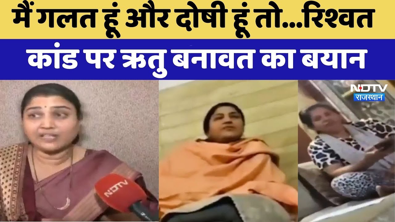 Ritu Banawat Exclusive: Bribery Scandal पर ऋतु बनावत का बयान | Latest News