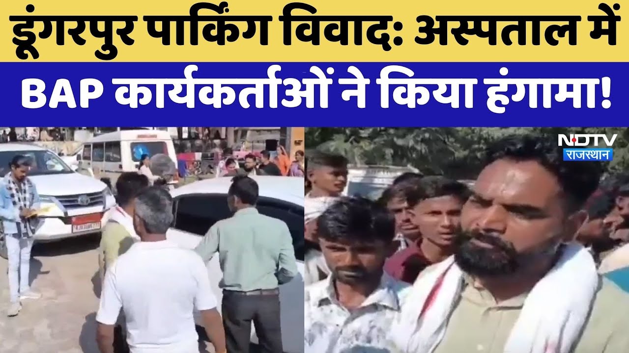 Dungarpur Parking Dispute: Hospital में BAP कार्यकर्ताओं ने किया हंगामा!