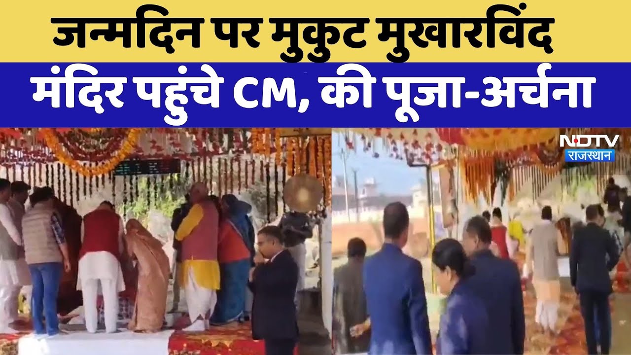 Bharatpur: जन्मदिन परMukut Mukharvind Temple पहुंचे CM Bhajanlal, की पूजा-अर्चना