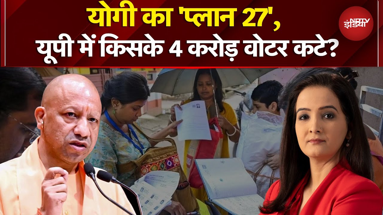 Uttar Pradesh SIR: क्या है CM Yogi का '2027 प्लान'? 4 करोड़ वोटर्स कटने से किसे नुकसान? | Akhilesh