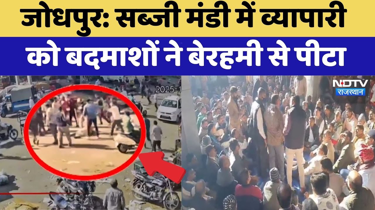 Jodhpur Viral Video: Vegetable Market में व्यापारी को बदमाशों ने बेरहमी से पीटा