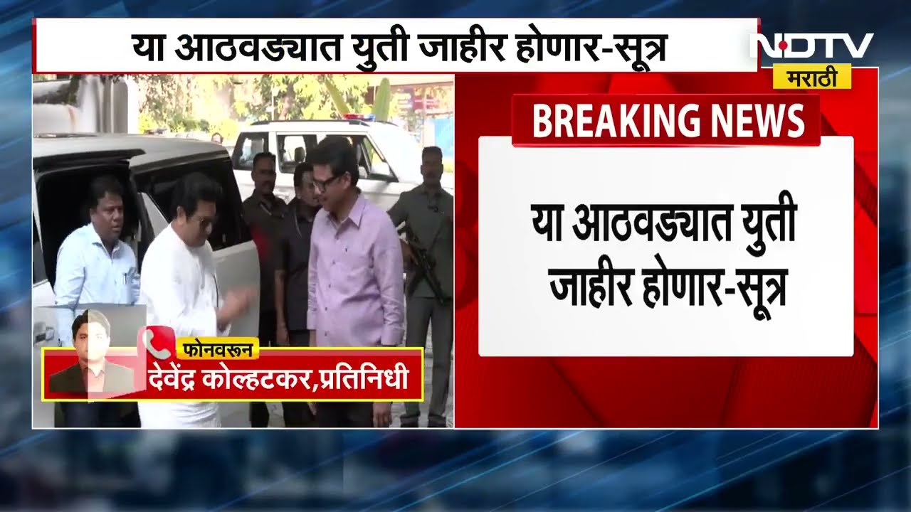 Shiv Sena UBT-MNS Alliance | Raj Thackeray-Uddhav Thackeray बंधूंची युती या आठवड्यातच होणार