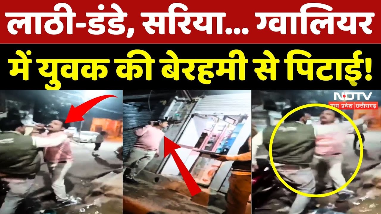 Gwalior Viral Video: लाठी-डंडे, सरिया से पिटाई, युवक की बेरहमी! | Breaking | Madhya Pradesh | Latest