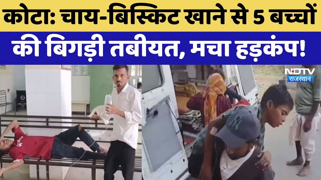 Kota News: Tea-Biscuits खाने से 5 बच्चों की बिगड़ी तबीयत, मचा हड़कंप! | Top News | Food Poisoning