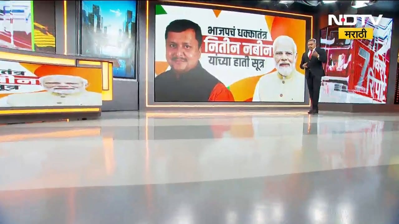 Special Report | Nitin Nabin यांची भाजपच्या  कार्यकारी अध्यक्षपदी का निवड करण्यात आली?