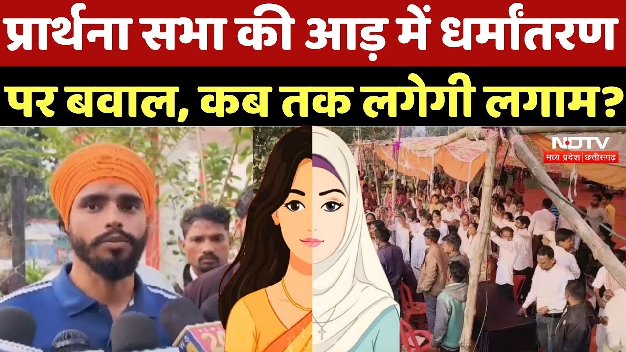 Conversion in Chhattiasgarh: धर्मांतरण पर भारी बवाल, कब लगेगी लगाम? Hindu और Christian समुदाय भिड़े!