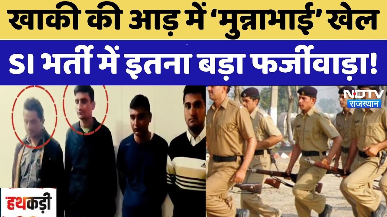 SI Paperleak Case: खाकी की आड़ में &lsquo;मुन्नाभाई&rsquo; खेल, SI भर्ती में इतना बड़ा फर्जीवाड़ा। SOG । Dummy