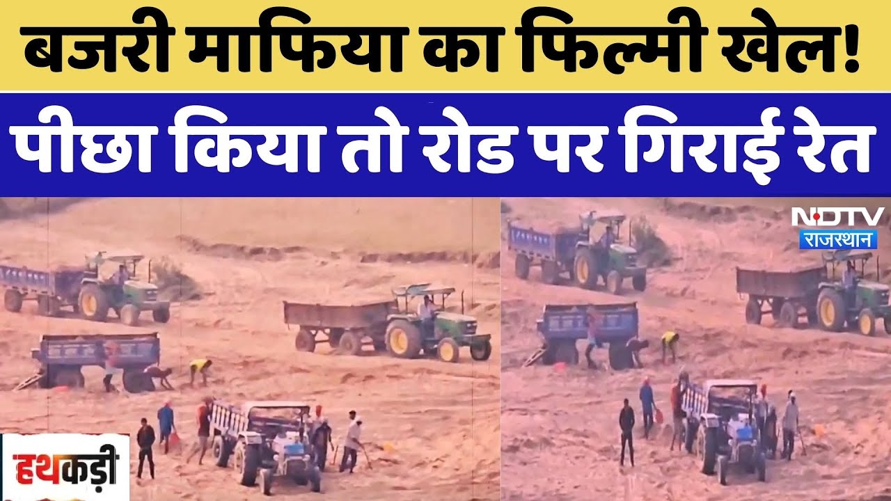 Illegal Mining Ajmer: बजरी माफिया का फिल्मी खेल! पीछा किया तो गिराई रेत | Top News। Crime । Sand