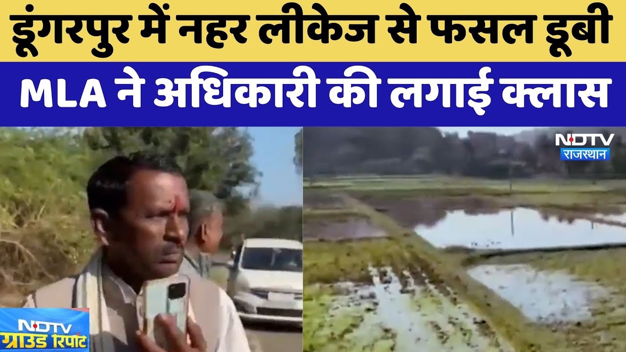 Dungarpur: Canal Leakage से 200 बीघा फसल जलमग्न, MLA Shankar Lal ने अधिकारी की लगाई क्लास | Latest