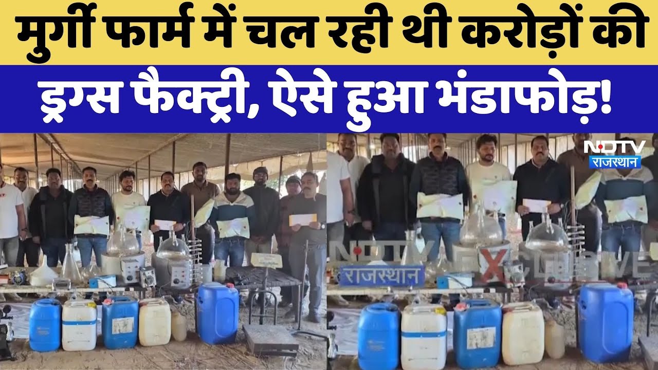 Jhunjhunu: Chicken Farm में चल रही थी करोड़ों की Drugs Factory, ऐसे हुआ भंडाफोड़!