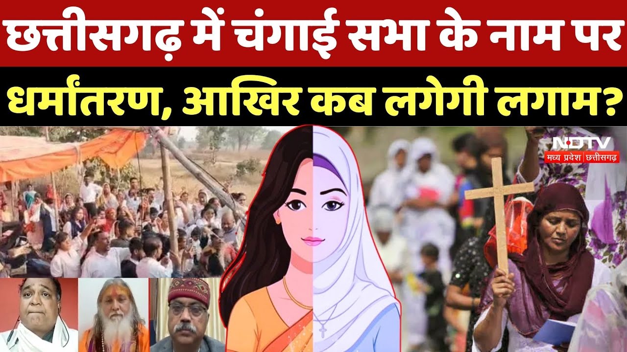 Chhattisgarh Religious Tension: चंगाई सभा के नाम पर धर्मांतरण का खेल, कब लगेगी लगाम?
