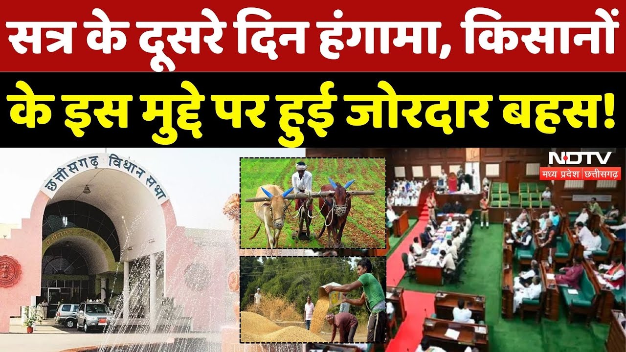 CG Winter Session 2025: सत्र का दूसरा दिन, किन मुद्दों पर बवाल| Farmers | Dhan Kharidi | Vidhansabha