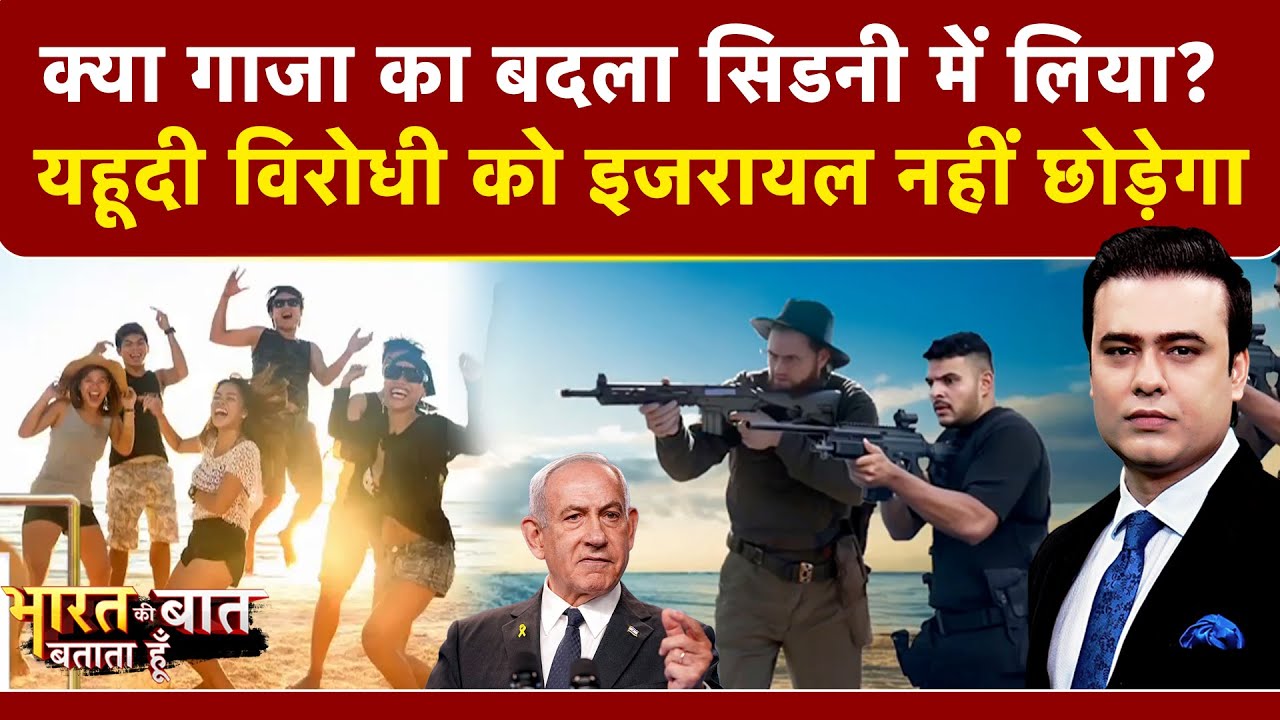 Sydney Bondi Beach Shooting: क्या गाजा का बदला सिडनी में लिया? | Syed Suhail | Sydney Attack