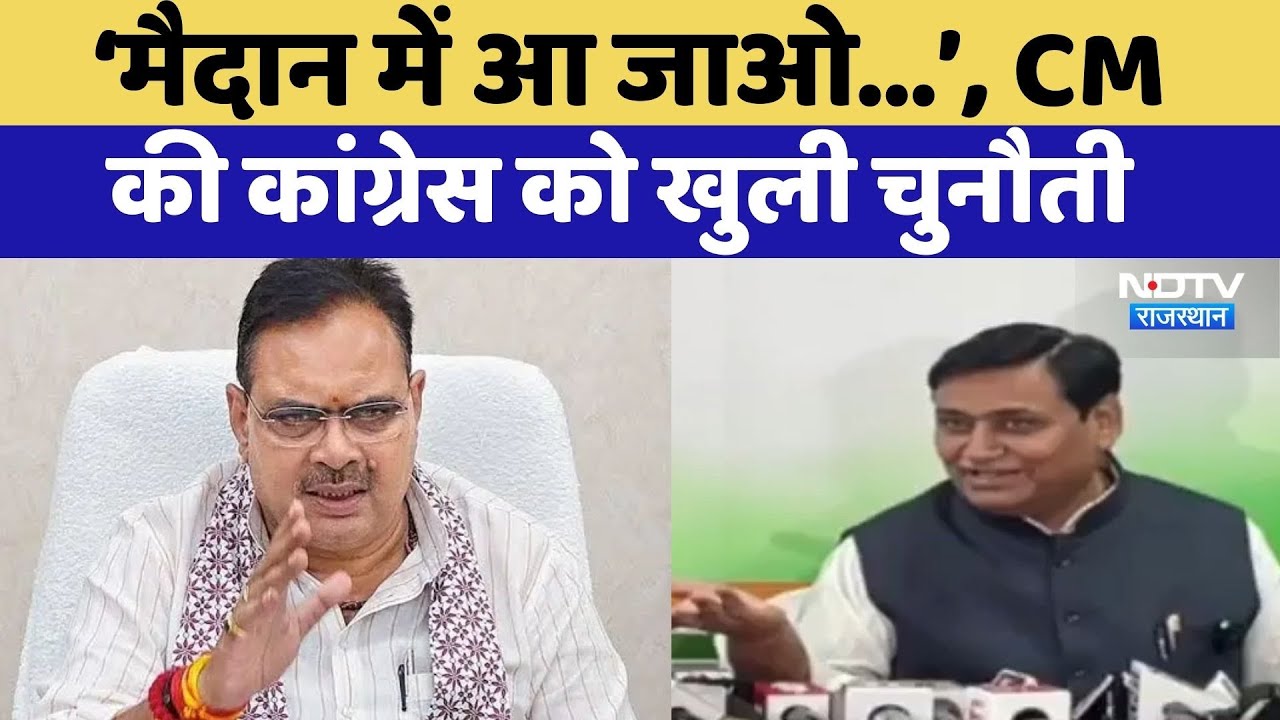 Rajasthan Politics: 'मैदान में आ जाओ', CM Bhajanlal Sharma की Congress को खुली चुनौती | Latest