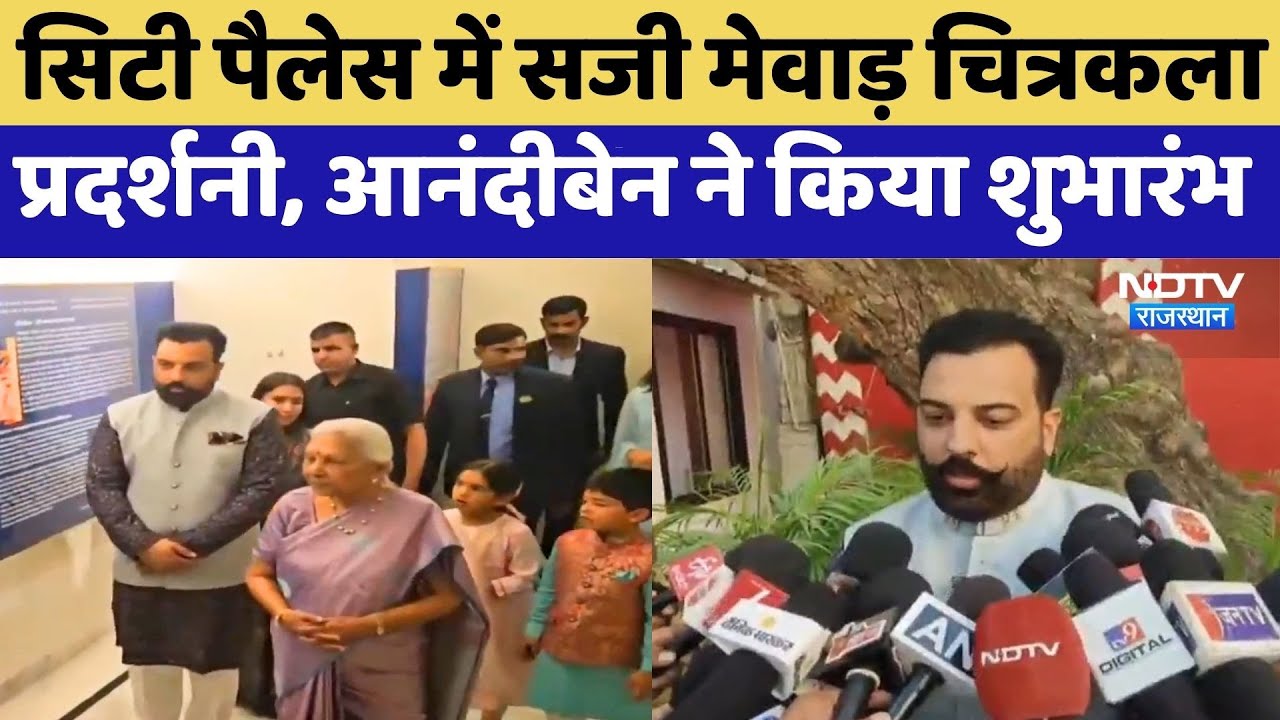 City Palace में सजी Mewar Painting Exhibition, Anandiben Patel ने किया शुभारंभ | Udaipur News