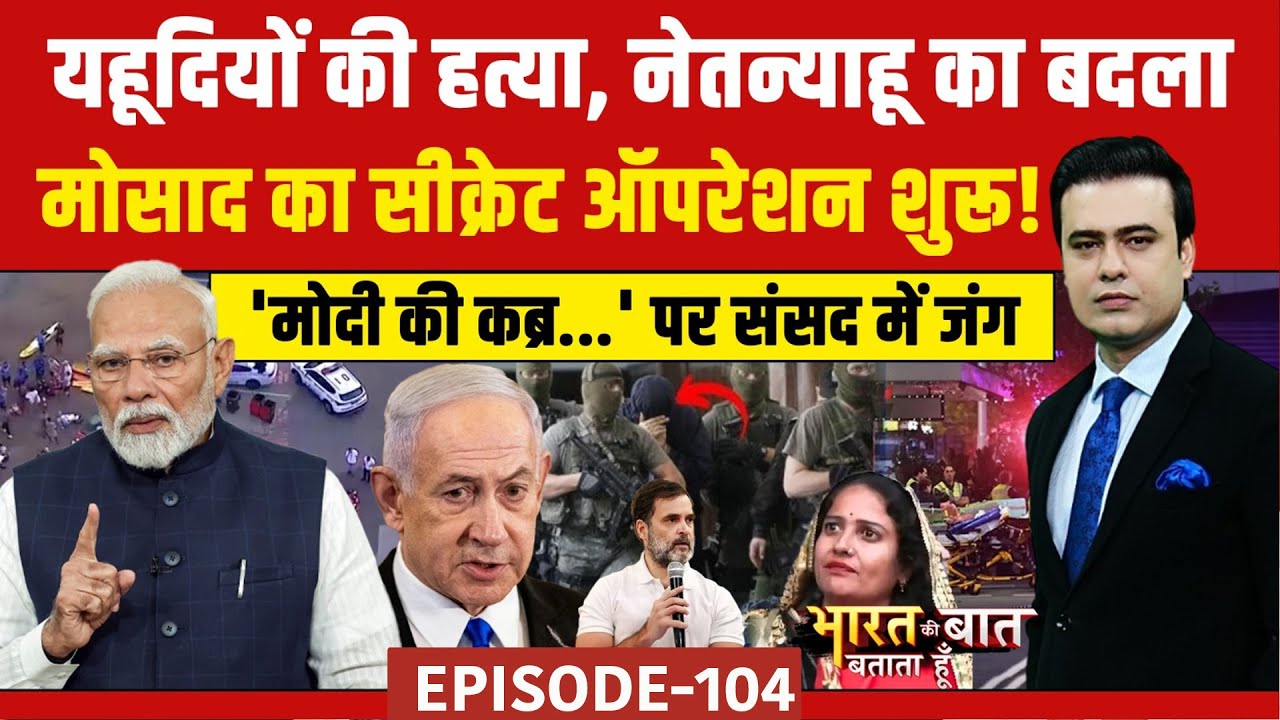 Bharat Ki Baat Batata Hoon | Syed Suhail: यहूदियों की हत्या, नेतन्याहू का बदला | Sydney Attack