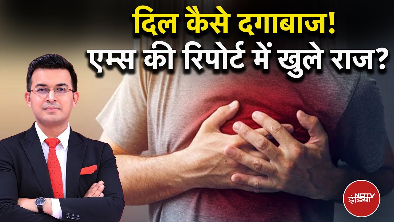 AIIMS Report on Heart Attack: 'अचानक मौत' पर AIIMS की नई रिपोर्ट क्या? | Shubhankar Mishra