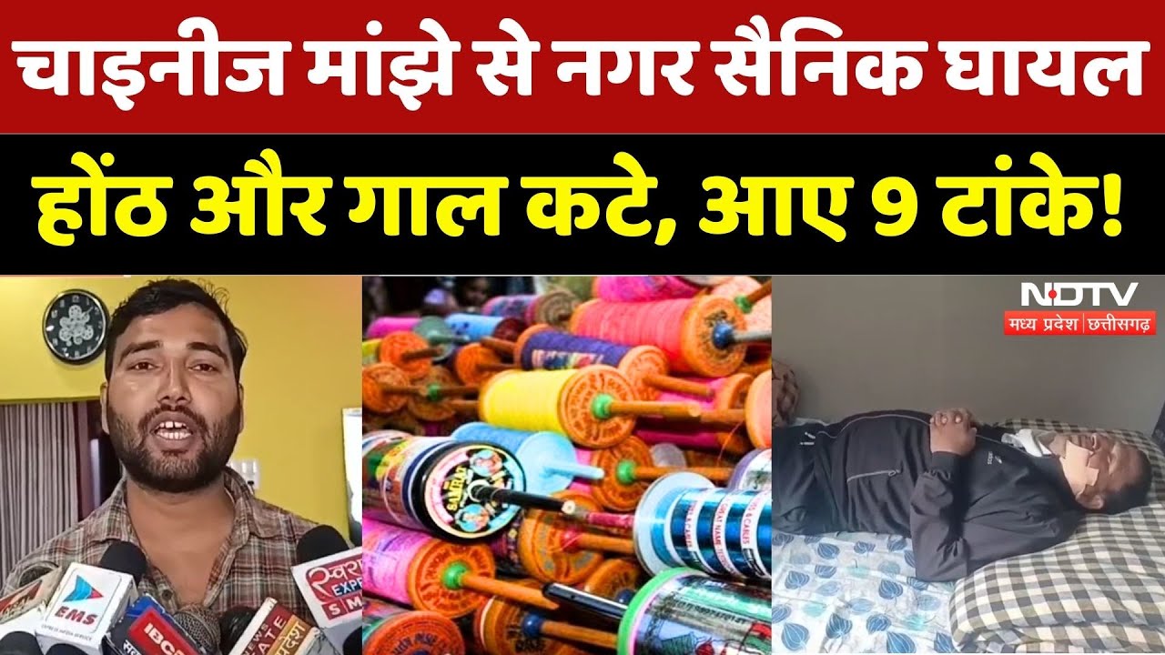 Chhindwara में Chinese Manjha से नगर सैनिक घायल! | Breaking | Madhya Pradesh | Top News | MPCG