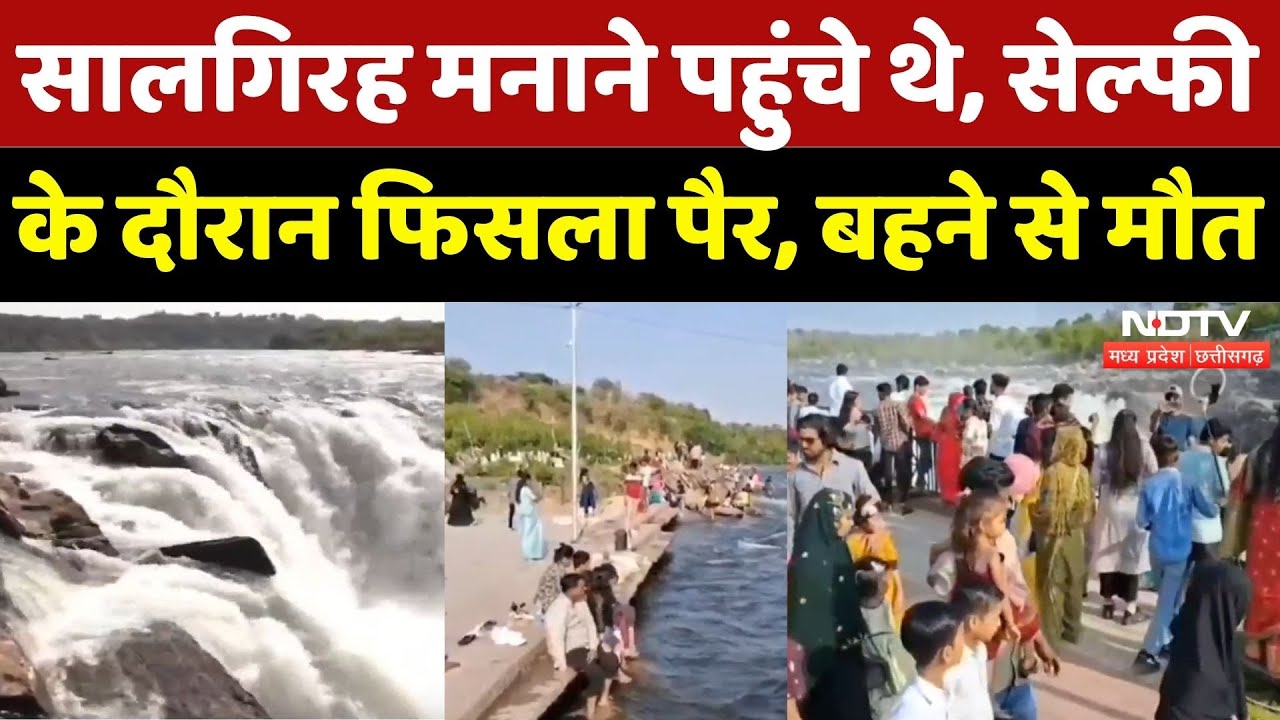 Jabalpur News: सेल्फी के दौरान चट्टान से फिसला पैर, नर्मदा में बही, मौक पर मौत!| Madhya Pradesh News