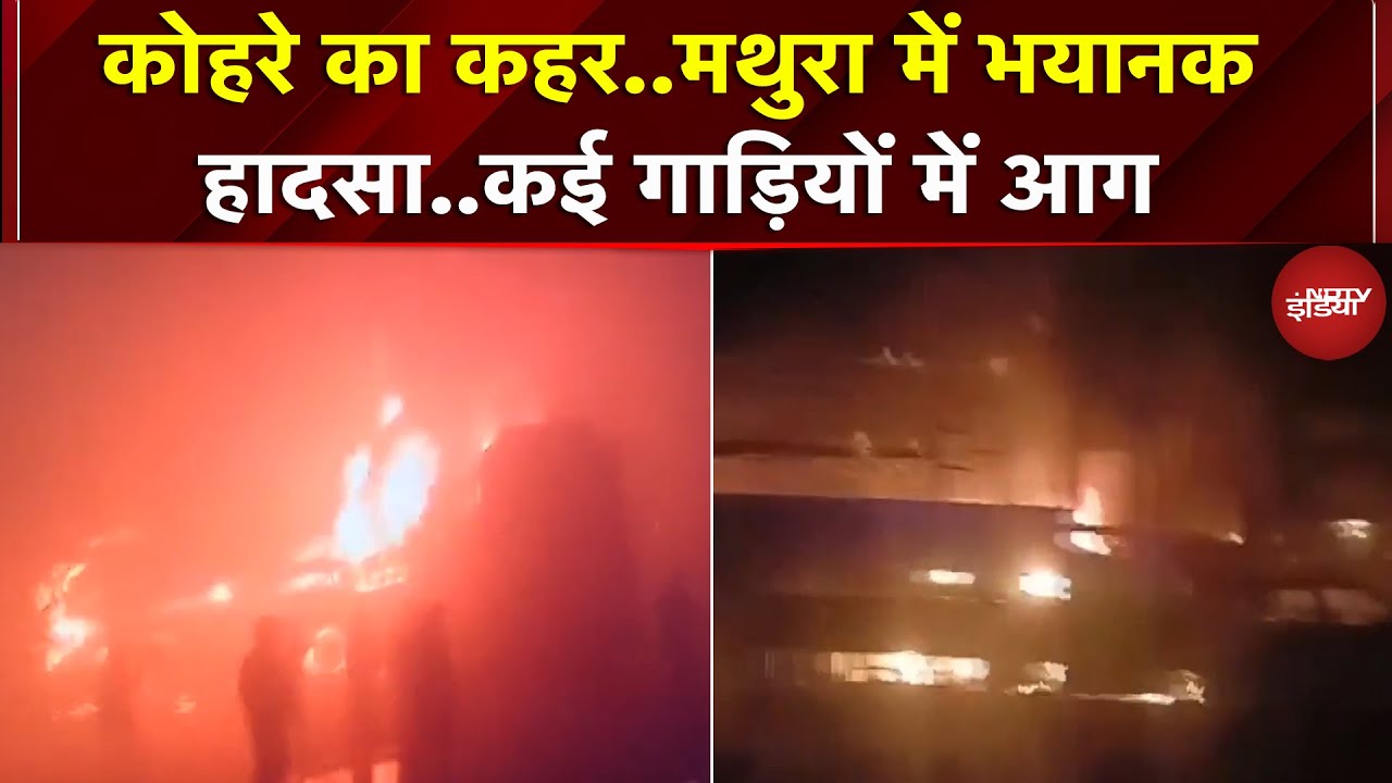 Mathura Road Accident: Yamuna Expressway पर घने कोहरे के चलते आपस में टकराई गाड़ियां..लगी आग | UP