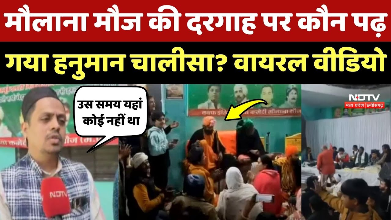 Ujjain: Maulana Mauj की Dargah पर कौन पढ़ गया Hanuman Chalisa, Video Viral