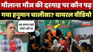 Ujjain: Maulana Mauj की Dargah पर कौन पढ़ गया Hanuman Chalisa, Video Viral