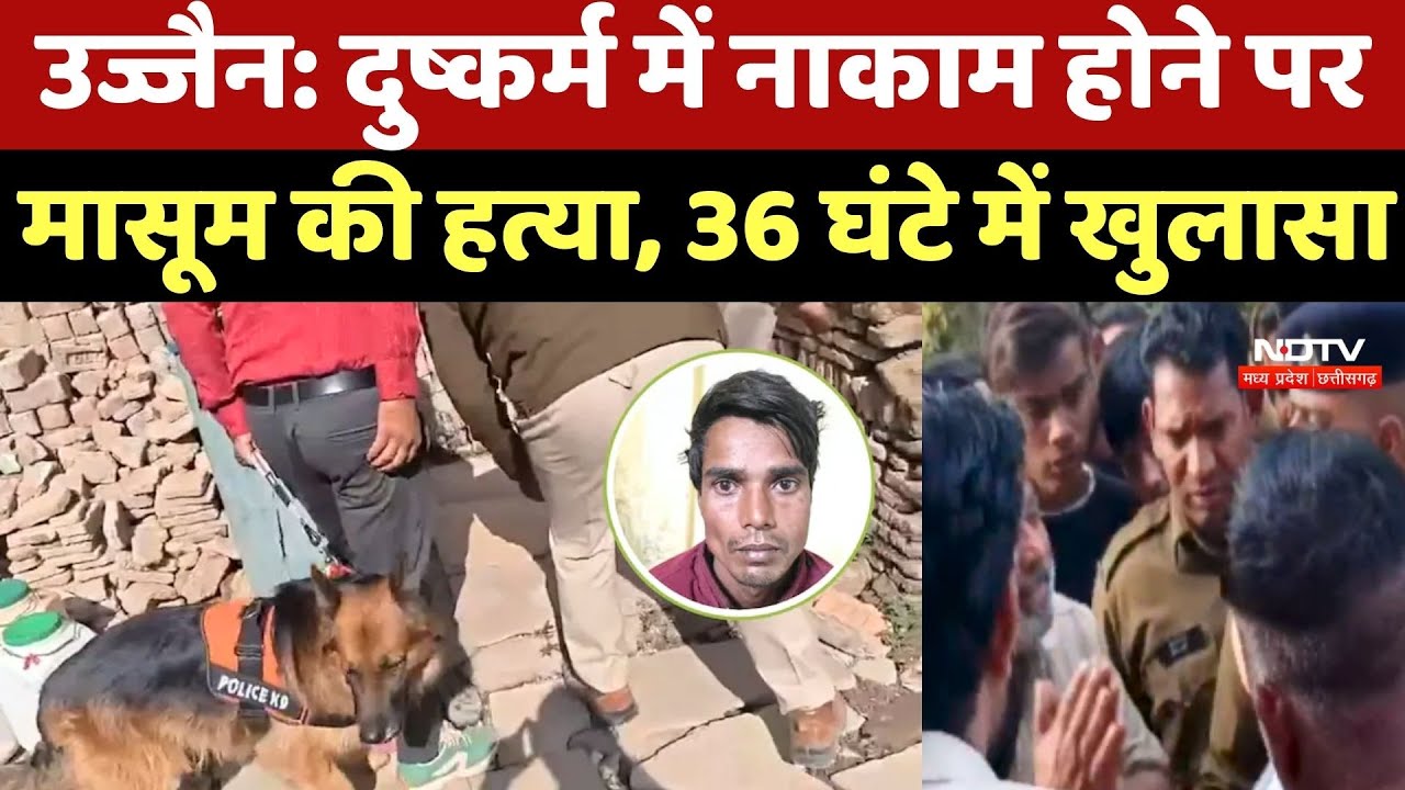 Ujjain Murder Case: दुष्कर्म में नाकाम होने पर मासूम की हत्या, Police ने 36 घंटे में किया खुलासा