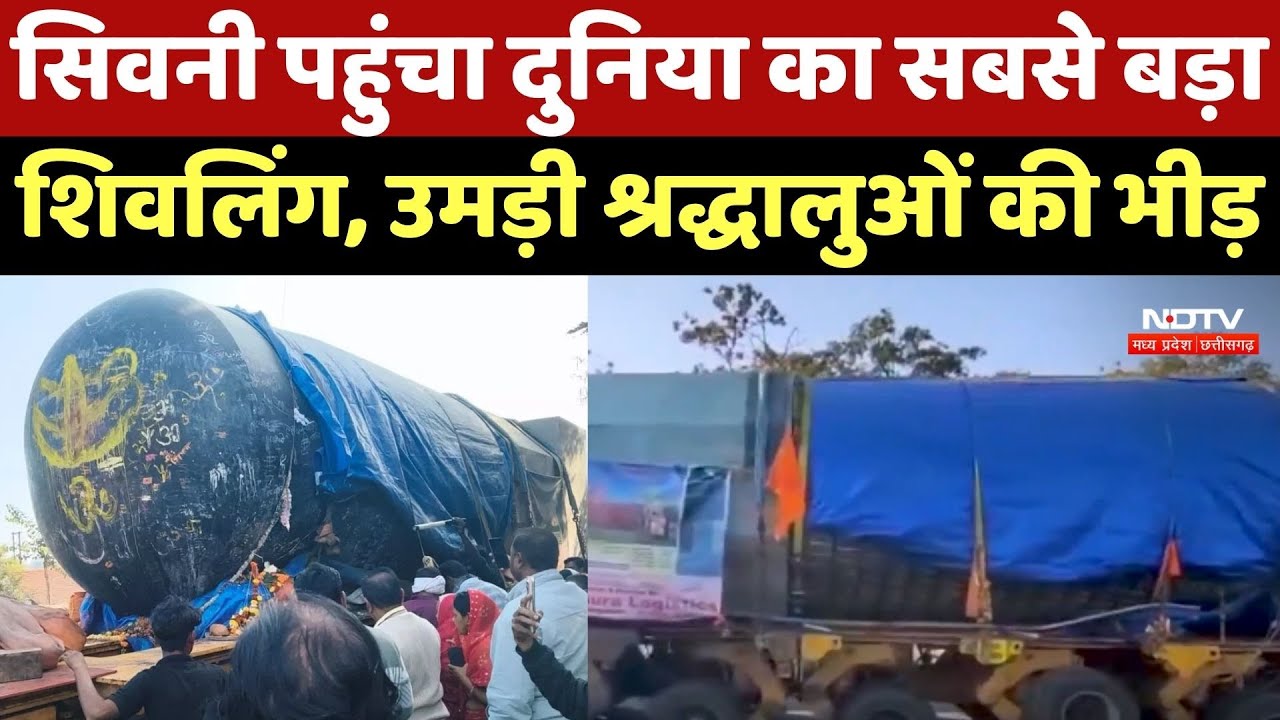 Worlds Largest Shivalinga: Seoni पहुंचा दुनिया का सबसे बड़ा शिवलिंग, उमड़ी श्रद्धालुओं की भीड़