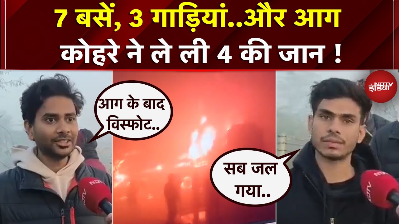 Yamuna Expressway पर हुए हादसे में 7 बसें और 3 कारों की टक्कर, 4 की गई जान | Mathura | Accident |Fog