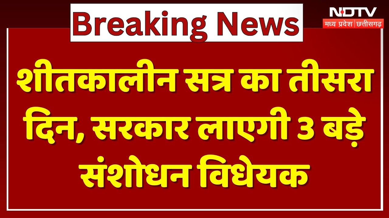 Chhattisgarh Assembly Winter Session: शीतकालीन सत्र का तीसरा दिन, सरकार लाएगी 3 बड़े संशोधन विधेयक