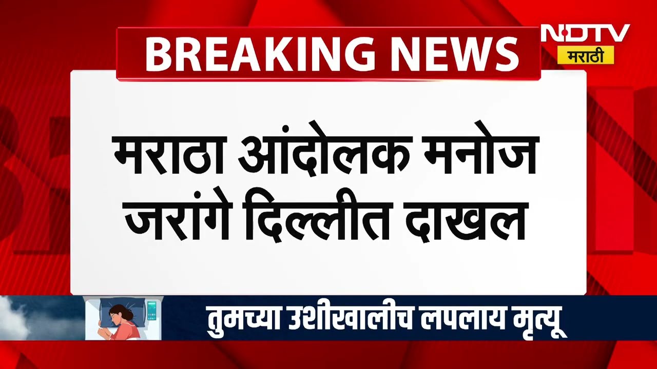 शौर्य पाटीलच्या कुटुंबीयांची भेट घेण्यासाठी Manoj Jarange दिल्लीमध्ये, काही खासदारांचीही घेणार भेट