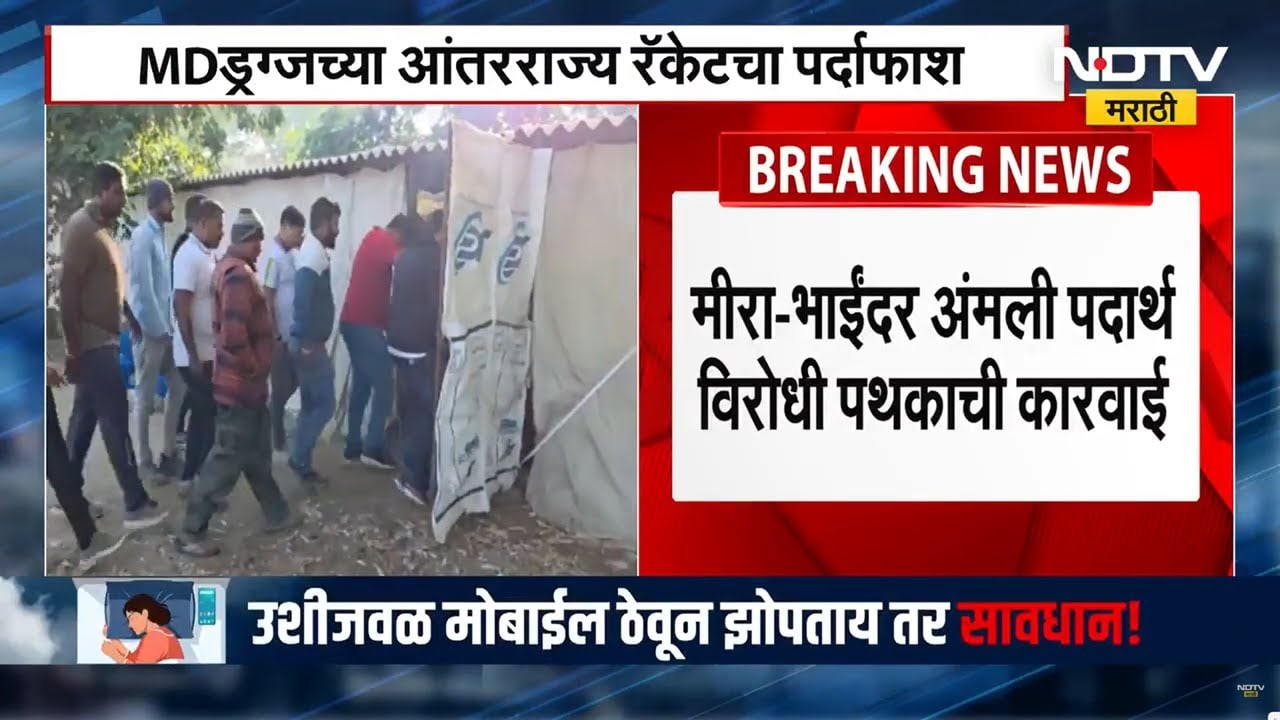 Mira Bhayandar मध्ये कारवाई, MD अमली पदार्थांचं रॅकेट उद्ध्वस्त । NDTV Marathi