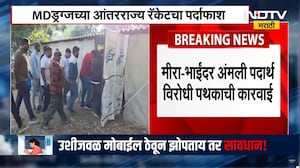 Mira Bhayandar मध्ये कारवाई, MD अमली पदार्थांचं रॅकेट उद्ध्वस्त । NDTV Marathi