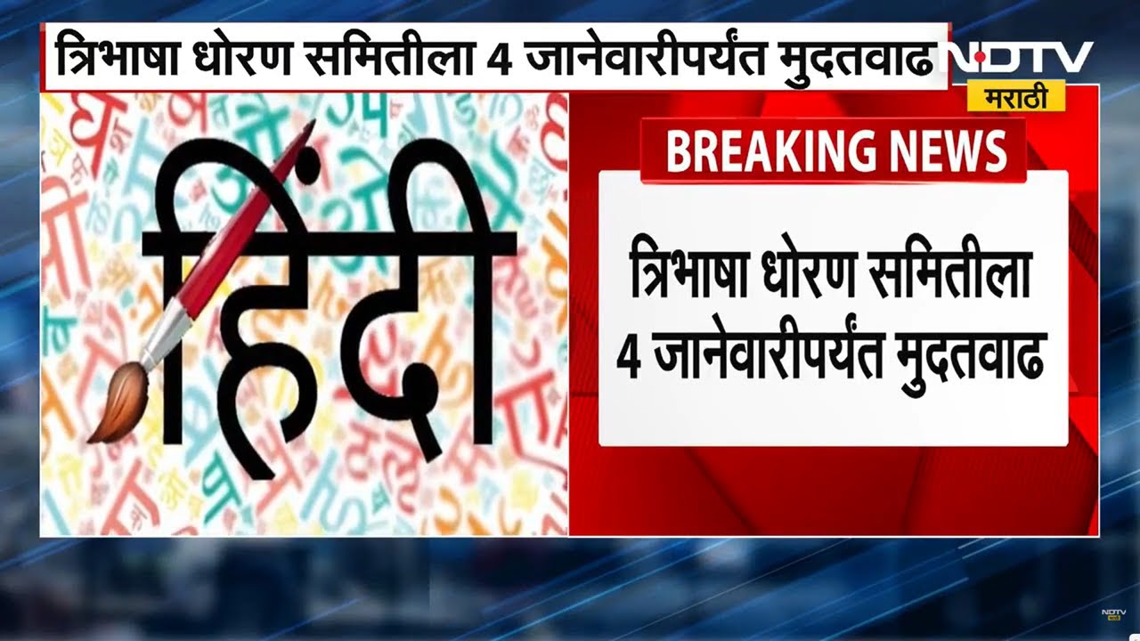 Trilingual policy । त्रिभाषा धोरण समितीला मुदतवाढ, 4 जानेवारीपर्यंत अहवाल सादर करण्याची मुदतवाढ