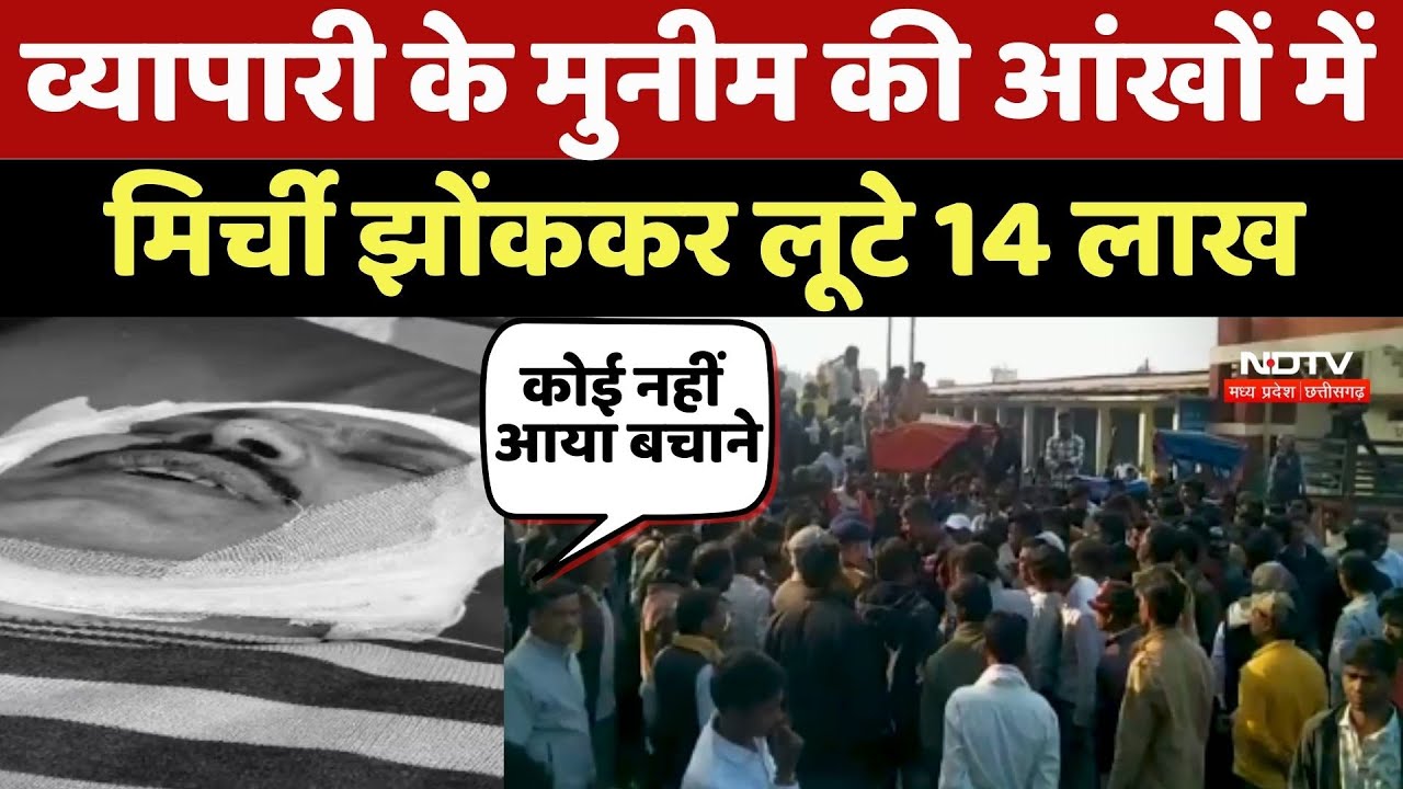Sagar Crime: Businessman के Munim की आंखों में मिर्ची झोंककर लूटे 14 लाख