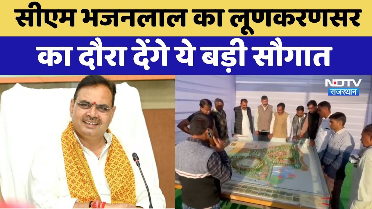 Lunkaransar News: CM Bhajanlal का लूणकरणसर का दौरा | Rajasthan Top News | Latest News