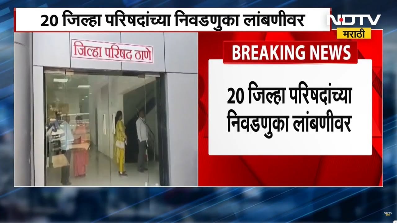 Election News | पुरेसा अधिकारीवर्ग उपलब्ध होण्यात येणाऱ्या अडचणींमुळे 'या' सर्व निवडणूक लांबणीवर