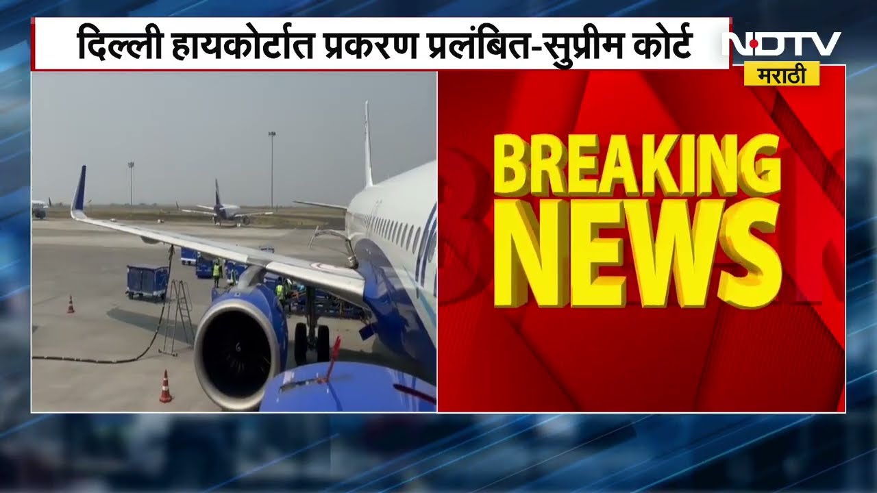 SC on Indigo | इंडिगो गोंधळ सुनावणीबाबत निर्णय घेण्यास सुप्रीम कोर्टाचा नकार | NDTV Marathi