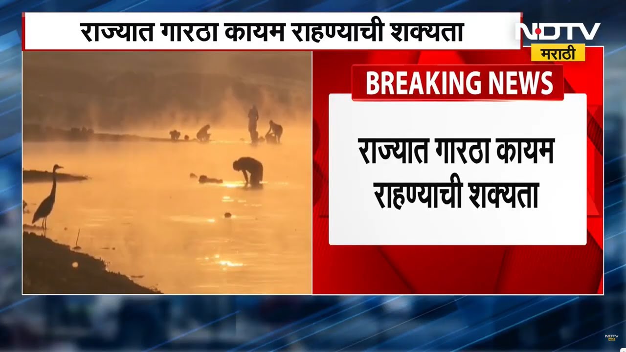 IMD Cold Alert | उत्तरेकडील शीत वाऱ्यांचे प्रवाह कमी, थंडीची लाट कमी, तरी गारवा कायम राहणार | NDTV