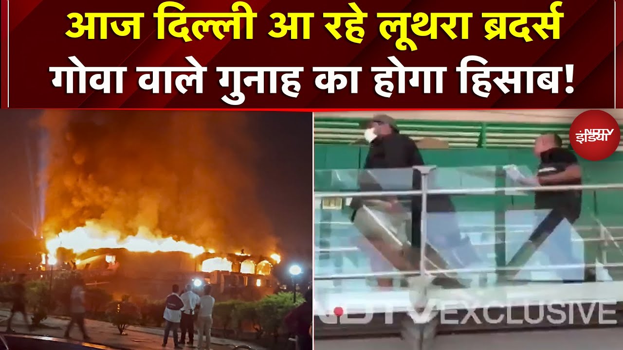 Goa Nightclub Fire: अग्निकांड के आरोपी Luthra Brothers को लाया जा रहा Delhi, देखें Exclusive तस्वीर