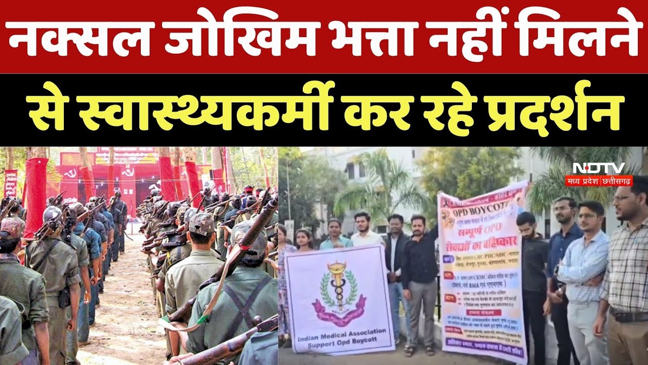 Naxal जोखिम भत्ता नहीं मिलने से Health Workers कर रहे Protest