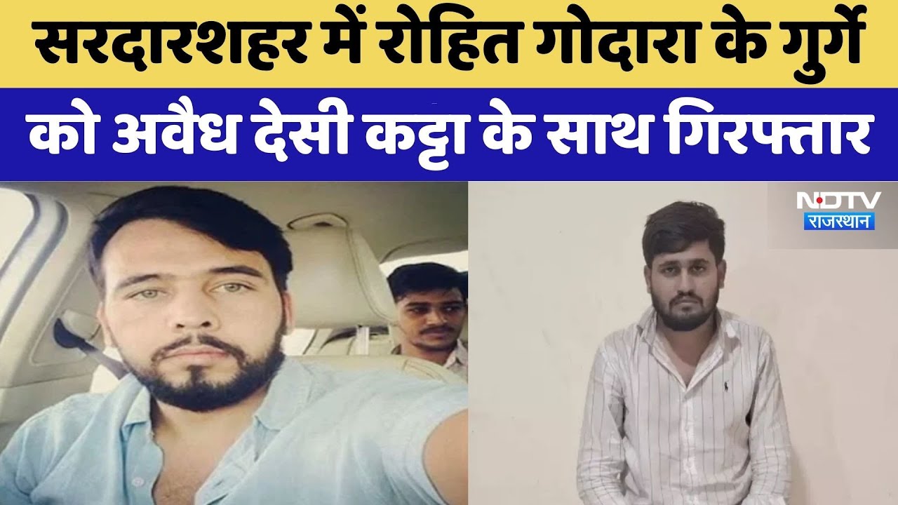 Rohit Godara का गुर्गे को अवैध देसी कट्टा के साथ गिरफ्तार | Rajasthan Top News | Viral Video