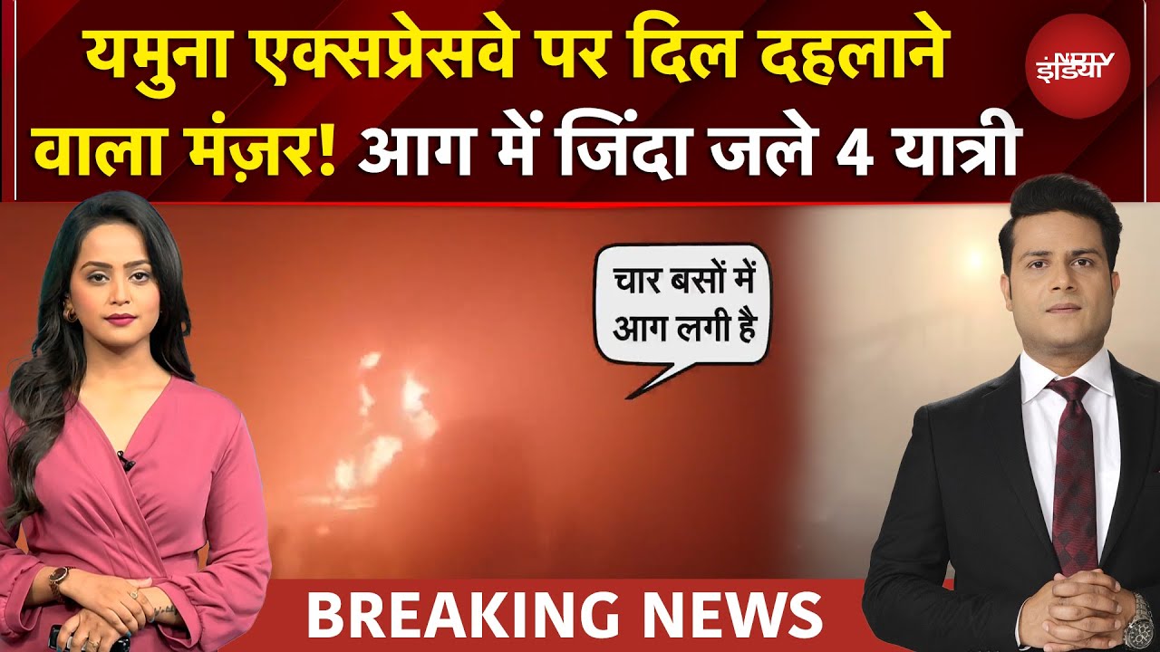 Yamuna Expressway Accident: घने कोहरे में भिड़ीं 7 बसें और 3 कारें, भयानक आग में 4 यात्रियों की मौत