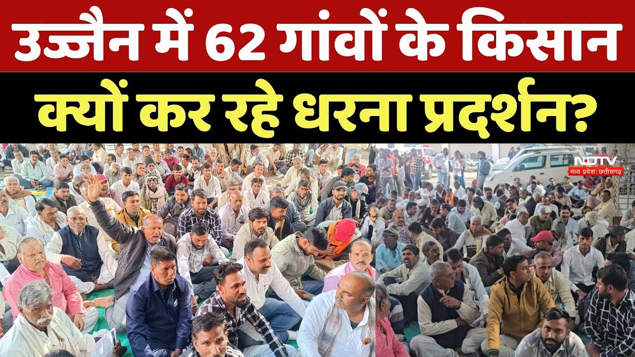 Ujjain Farmer Protest:62 गांव के किसानों ने MPRDC ऑफिस पर दिया धरना, भूख हड़ताल की चेतावनी
